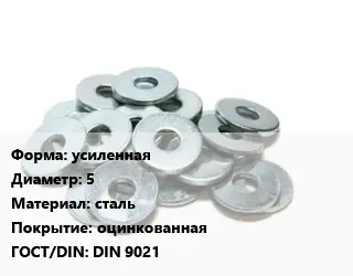 Шайба усиленная D=5 сталь оцинкованная ГОСТ: DIN 9021